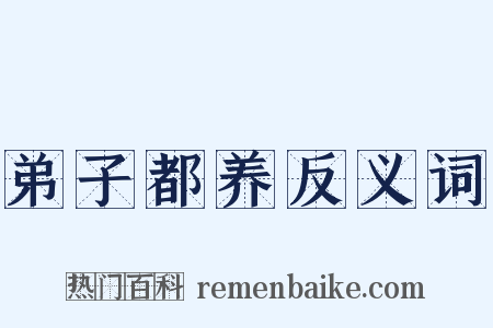 弟子都养反义词是什么意思的图片